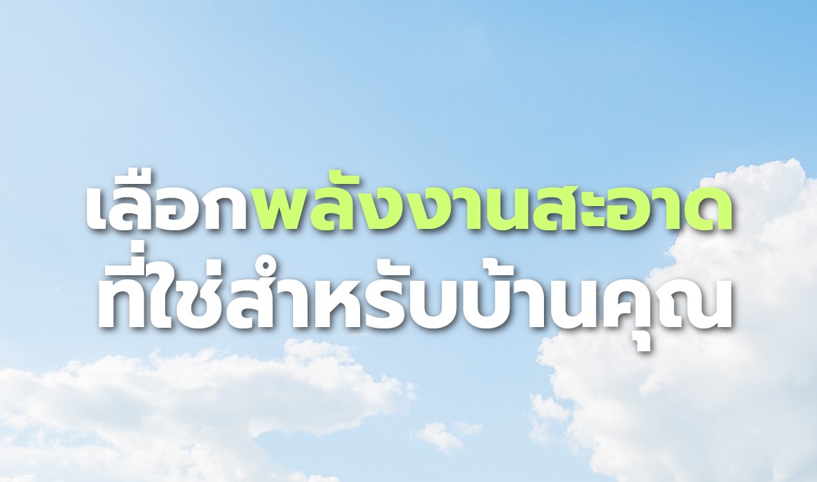 เริ่มต้นใช้พลังงานสะอาดได้ง่ายๆ กับ อัลเตอร์วิม